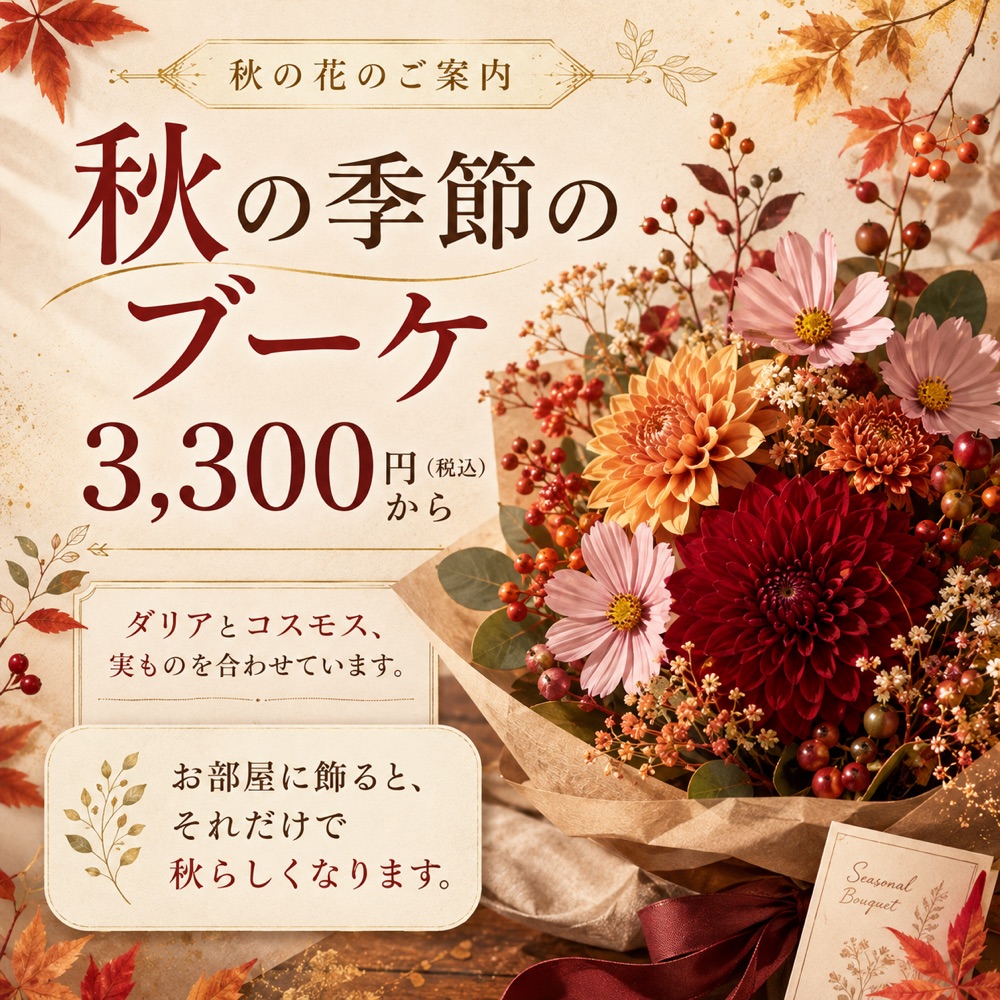 フラワーショップ 秋のInstagram投稿サンプル