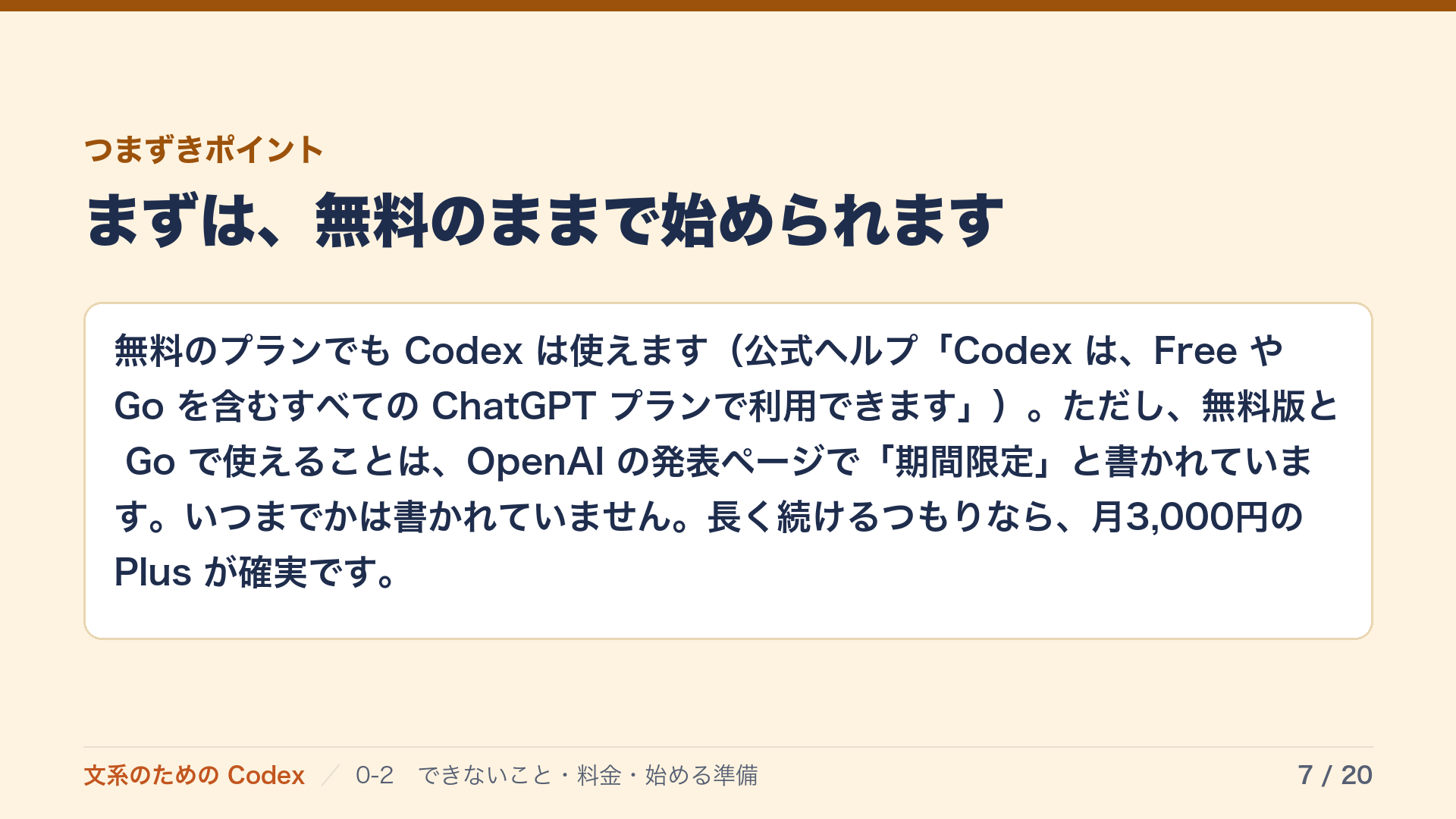 まずは、無料のままで始められます