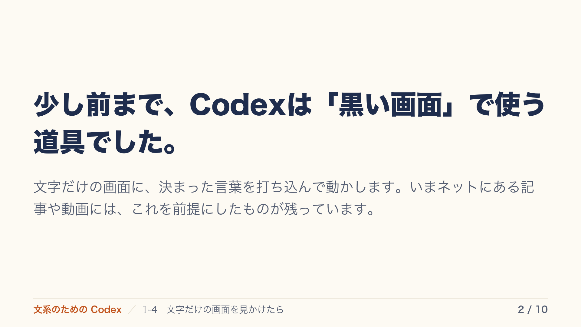 少し前まで、Codexは「黒い画面」で使う道具でした。