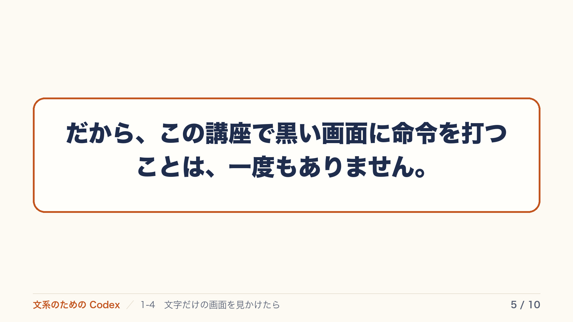 だから、この講座で黒い画面に命令を打つことは、一度もありません。