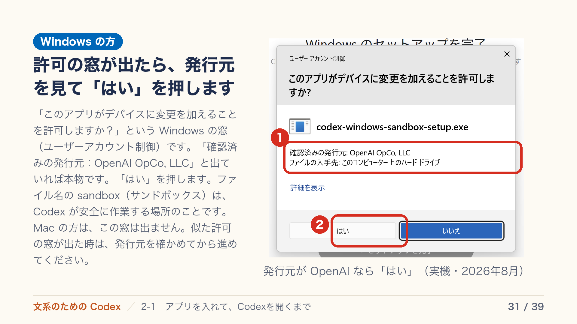 許可の窓が出たら、発行元を見て「はい」を押します