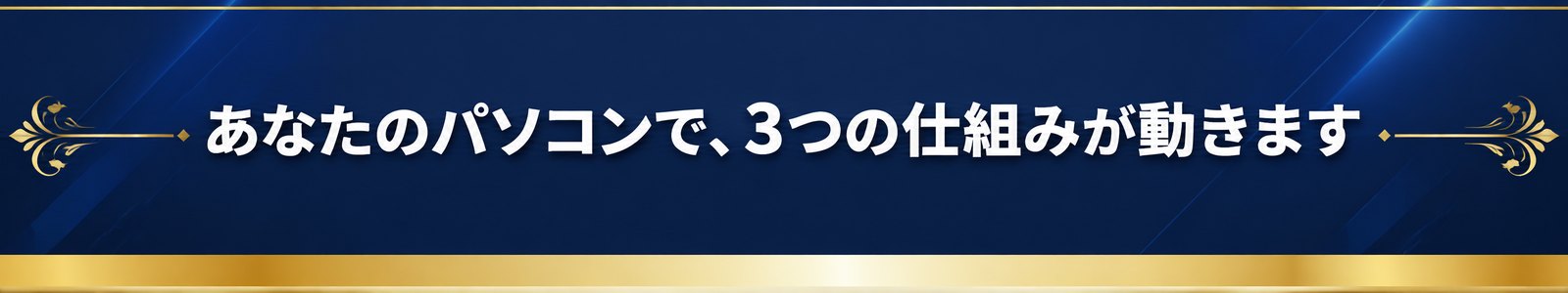 あなたのパソコンで、3つの仕組みが動きます