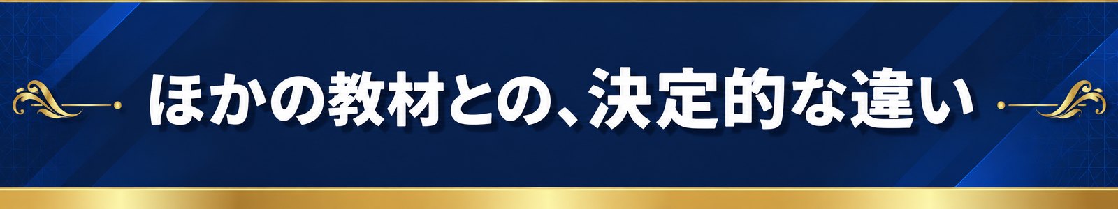 ほかの教材との、決定的な違い