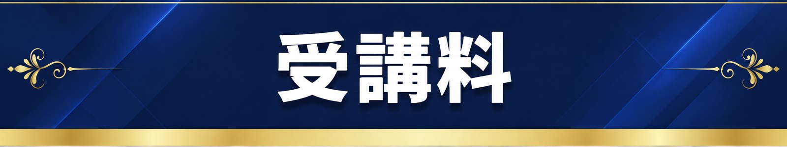 受講料