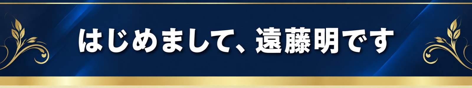 はじめまして、遠藤明です