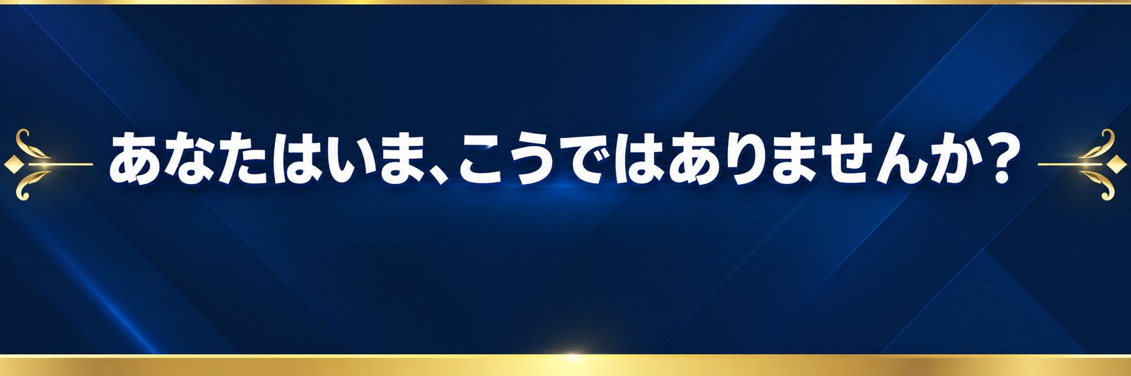 あなたはいま、こうではありませんか？