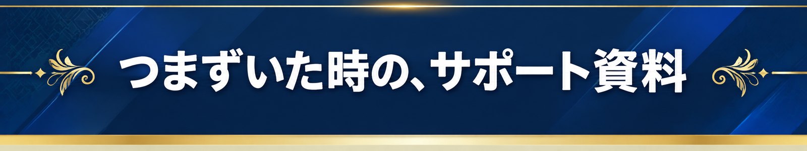 つまずいた時の、サポート資料