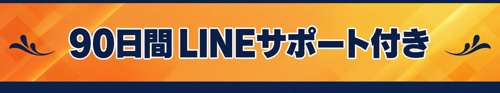90日間 LINEサポート付き
