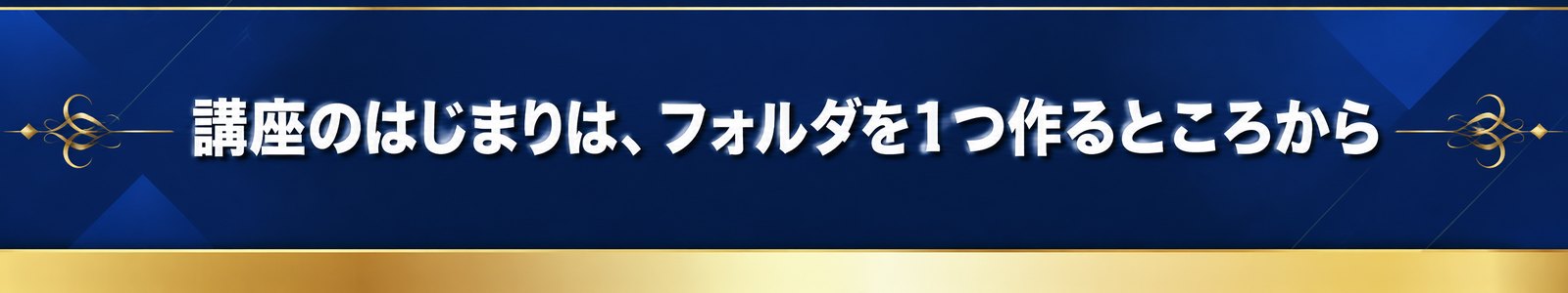 講座のはじまりは、フォルダを1つ作るところから