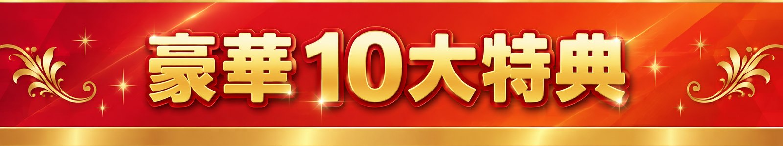 豪華 10大特典