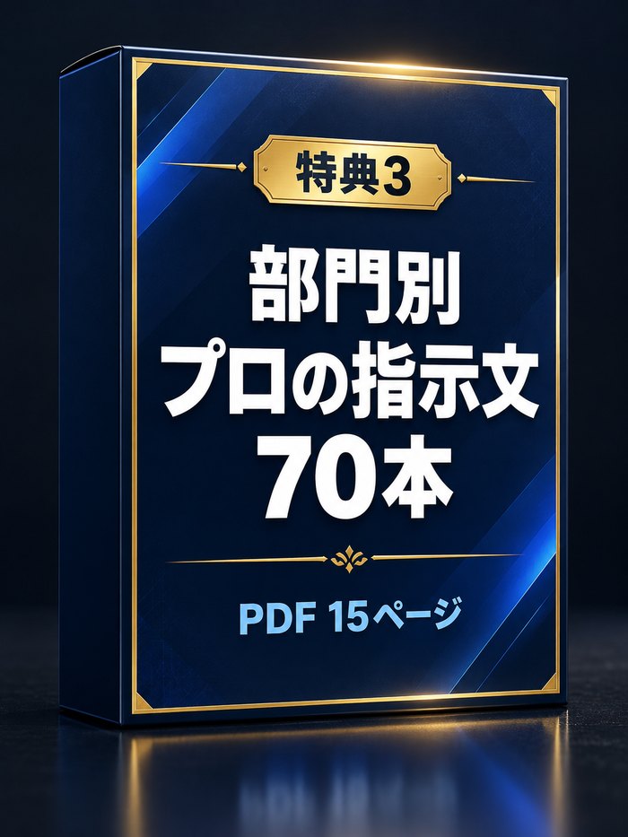 部門別 プロの指示文70本