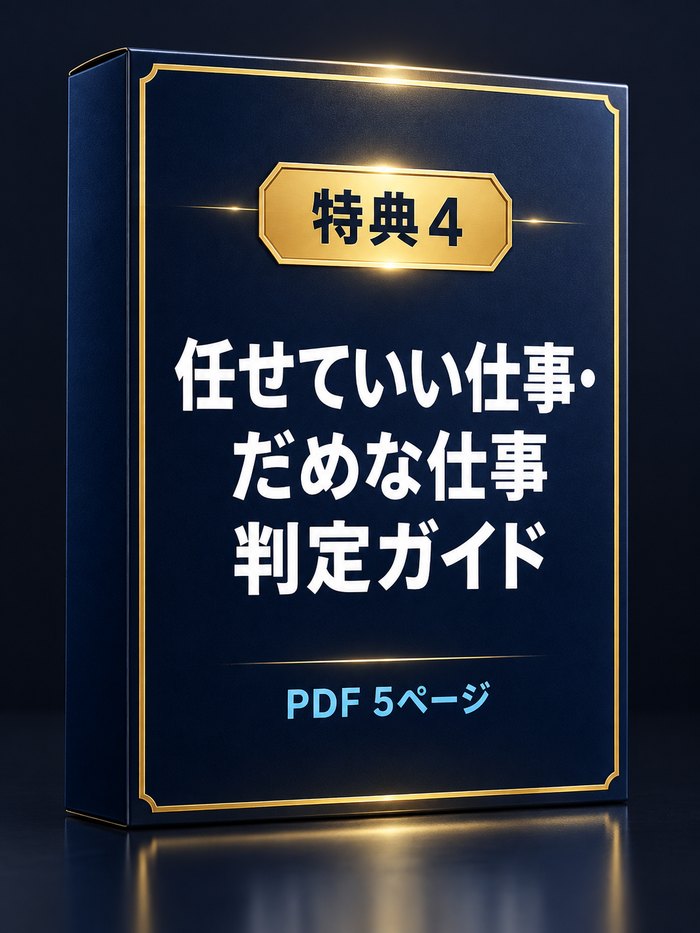 任せていい仕事・だめな仕事 判定ガイド