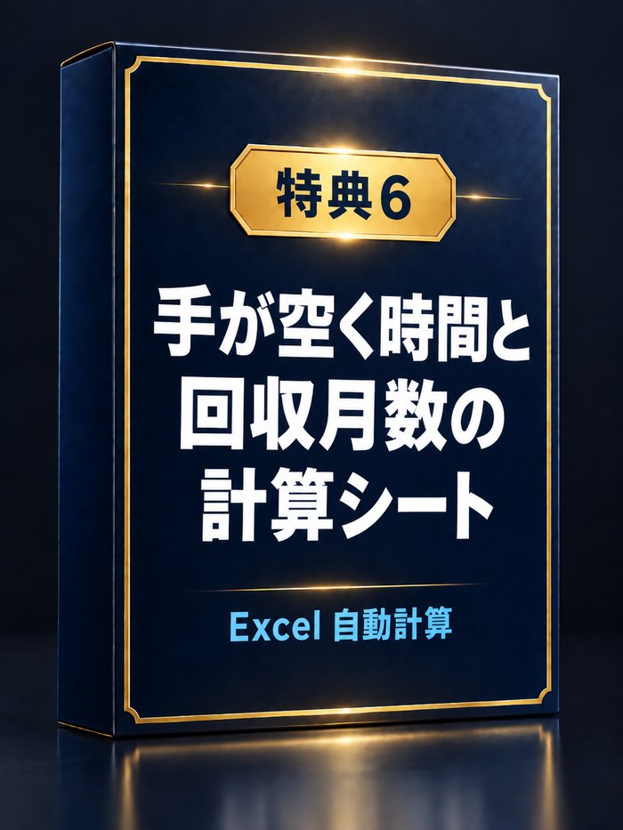 手が空く時間と回収月数の計算シート