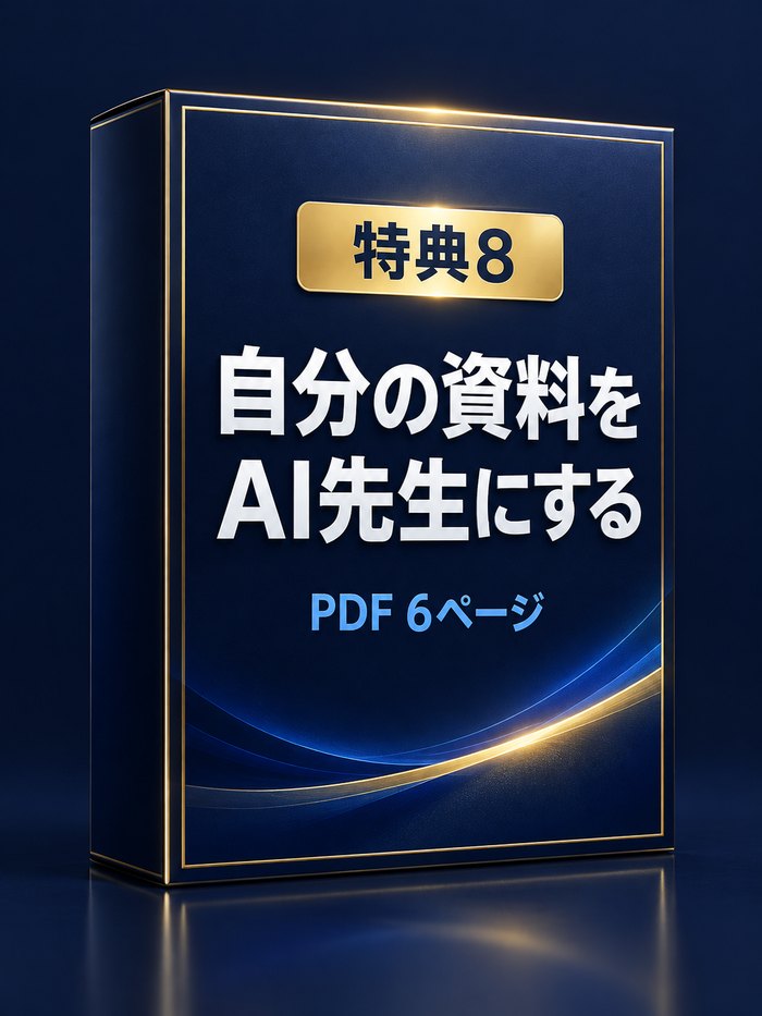 自分の資料を AI先生にする