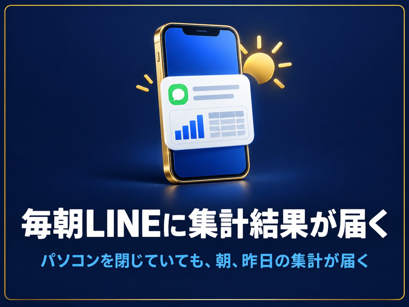 毎朝LINEに集計結果が届く