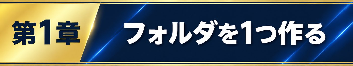 第1章 フォルダを1つ作る