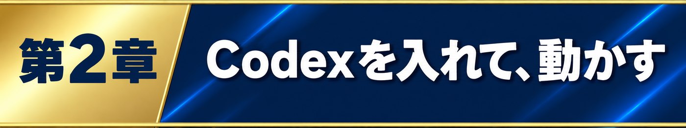 第2章 Codexを入れて、動かす