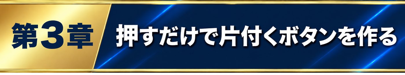 第3章 押すだけで片付くボタンを作る