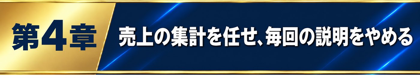 第4章 売上の集計を任せ、毎回の説明をやめる