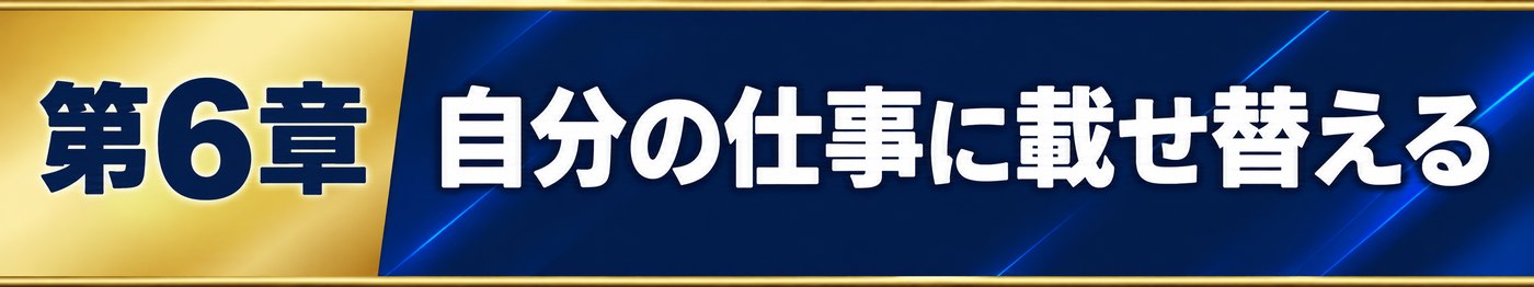 第6章 自分の仕事に載せ替える