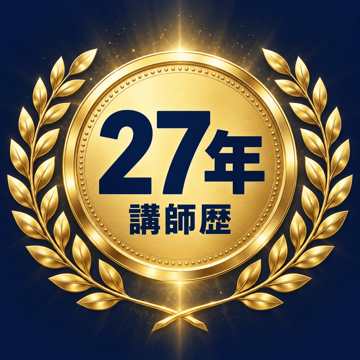27年